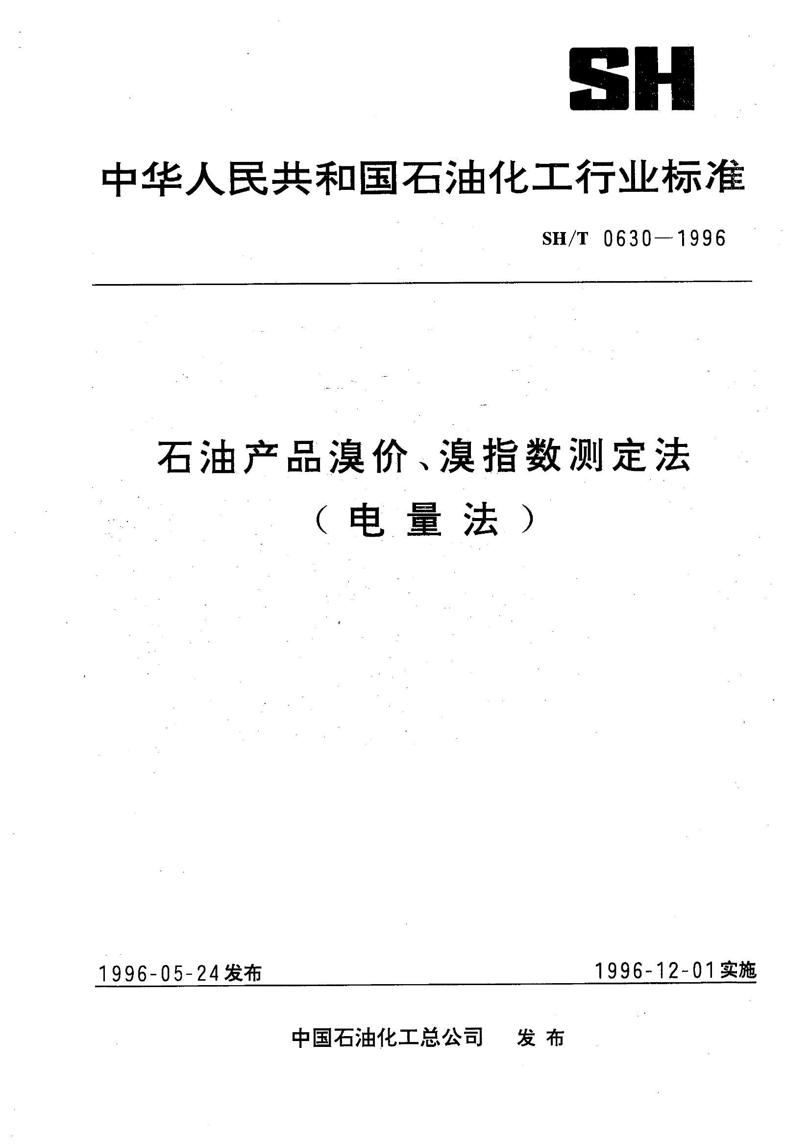 SH-T_0630-1996（石油产品溴价、溴指数测定法（电量法））-1
